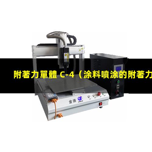 附著力單體 C-4